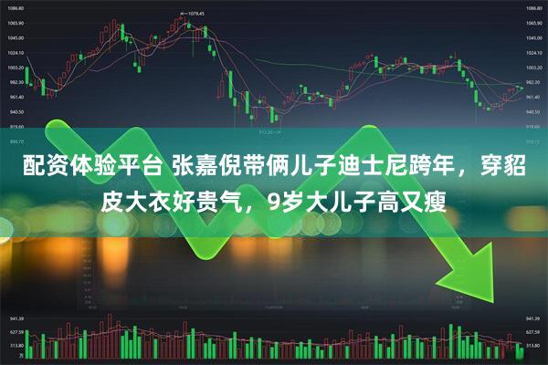 配资体验平台 张嘉倪带俩儿子迪士尼跨年，穿貂皮大衣好贵气，9岁大儿子高又瘦