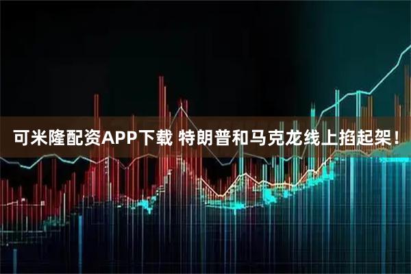可米隆配资APP下载 特朗普和马克龙线上掐起架！